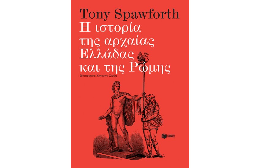 Η ΙΣΤΟΡΙΑ ΤΗΣ ΑΡΧΑΙΑΣ ΕΛΛΑΔΑΣ ΚΑΙ ΤΗΣ ΡΩΜΗΣ