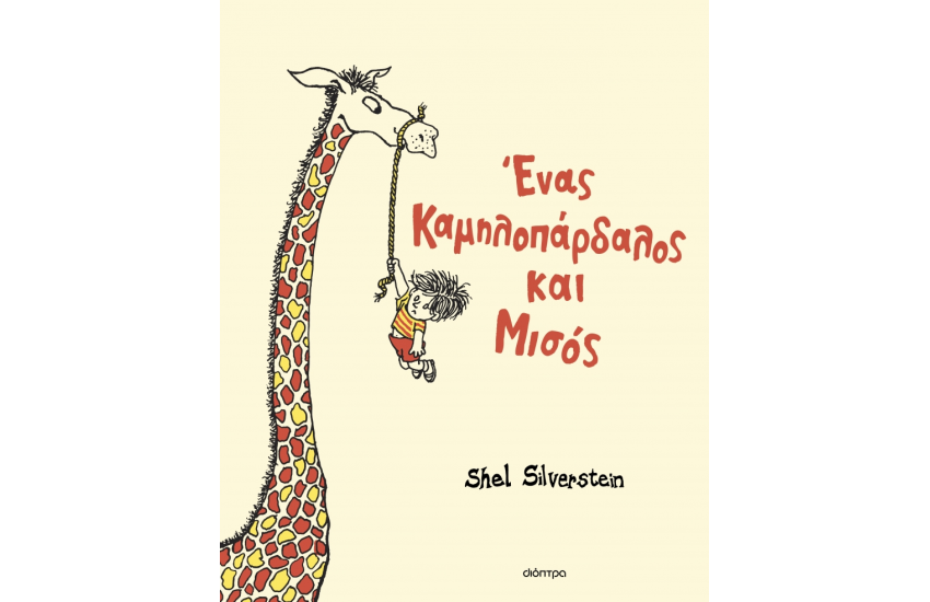 ΕΝΑΣ ΚΑΜΗΛΟΠΑΡΔΑΛΟΣ ΚΑΙ ΜΙΣΟΣ
