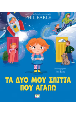 ΤΑ ΔΥΟ ΜΟΥ ΣΠΙΤΙΑ ΠΟΥ ΑΓΑΠΩ