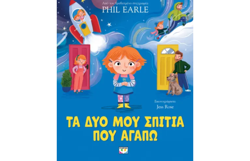 ΤΑ ΔΥΟ ΜΟΥ ΣΠΙΤΙΑ ΠΟΥ ΑΓΑΠΩ