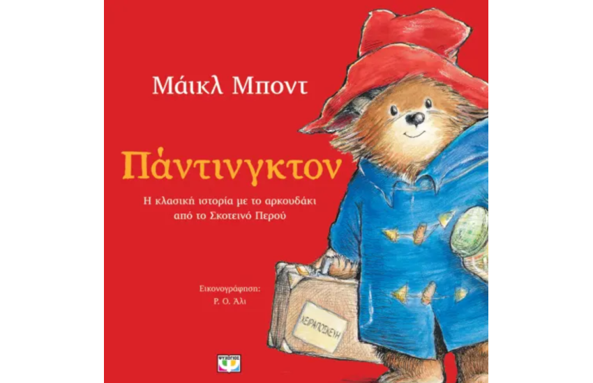 ΠΑΝΤΙΝΓΚΤΟΝ (ΕΙΚΟΝΟΓΡΑΦΗΜΕΝΟ)