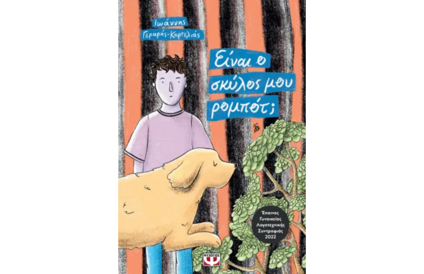 ΕΙΝΑΙ Ο ΣΚΥΛΟΣ ΜΟΥ ΡΟΜΠΟΤ;