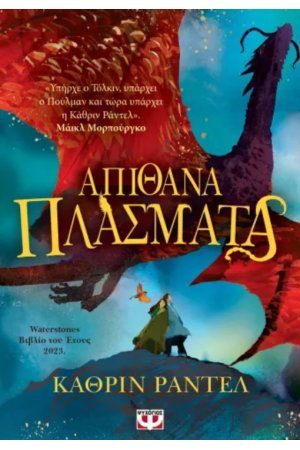 ΑΠΙΘΑΝΑ ΠΛΑΣΜΑΤΑ