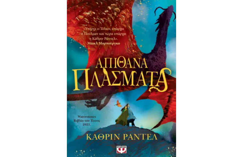 ΑΠΙΘΑΝΑ ΠΛΑΣΜΑΤΑ