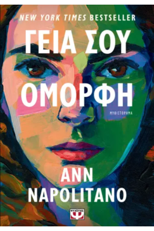 ΓΕΙΑ ΣΟΥ, ΟΜΟΡΦΗ
