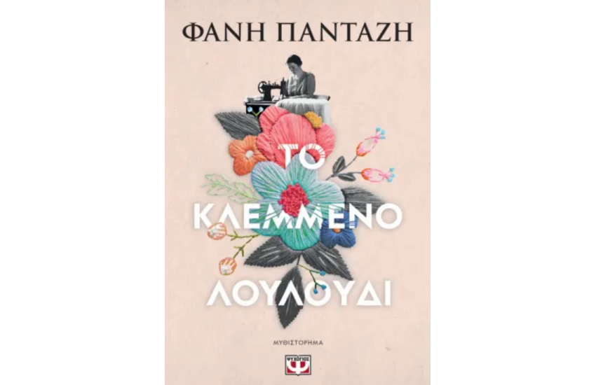 ΤΟ ΚΛΕΜΜΕΝΟ ΛΟΥΛΟΥΔΙ