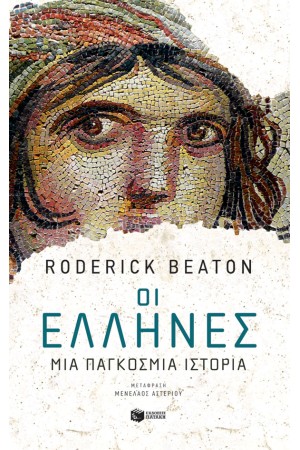 ΟΙ ΕΛΛΗΝΕΣ