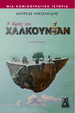 Η ΝΗΣΟΣ ΤΟΥ ΧΑΛΚΟΥΝΤΑΝ