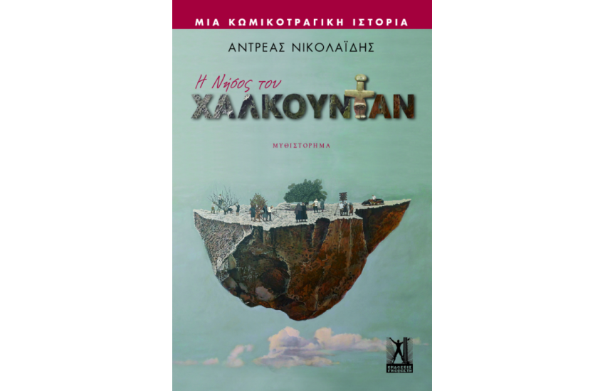 Η ΝΗΣΟΣ ΤΟΥ ΧΑΛΚΟΥΝΤΑΝ