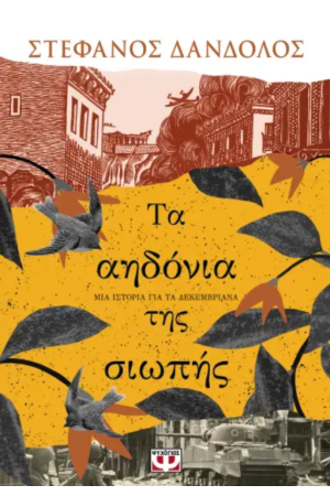 ΤΑ ΑΗΔΟΝΙΑ ΤΗΣ ΣΙΩΠΗΣ