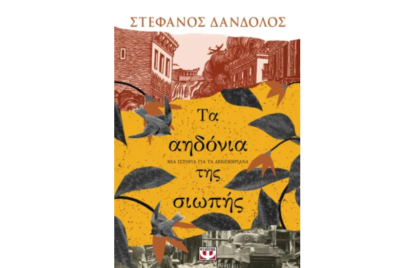ΤΑ ΑΗΔΟΝΙΑ ΤΗΣ ΣΙΩΠΗΣ