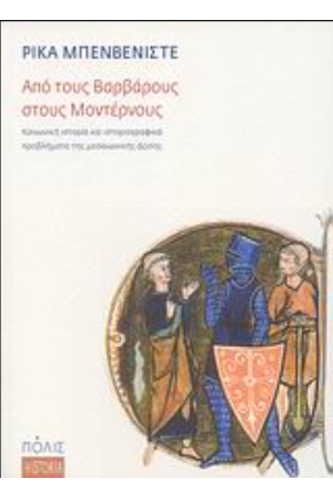 ΑΠΟ ΤΟΥΣ ΒΑΡΒΑΡΟΥΣ ΣΤΟΥΣ ΜΟΝΤΕΡΝΟΥΣ ΑΠΟ ΤΟΥΣ ΒΑΡΒΑΡΟΥΣ ΣΤΟΥΣ ΜΟΝΤΕΡΝΟΥΣ