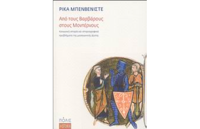 ΑΠΟ ΤΟΥΣ ΒΑΡΒΑΡΟΥΣ ΣΤΟΥΣ ΜΟΝΤΕΡΝΟΥΣ