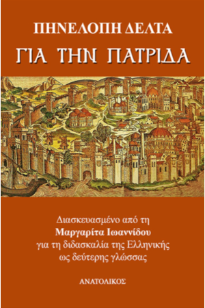 ΓΙΑ ΤΗΝ ΠΑΤΡΙΔΑ ΓΙΑ ΤΗΝ ΠΑΤΡΙΔΑ