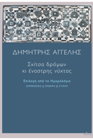 ΣΚΙΤΣΑ ΔΡΟΜΩΝ ΚΙ ΕΝΑΣΤΡΗΣ ΝΥΧΤΑΣ