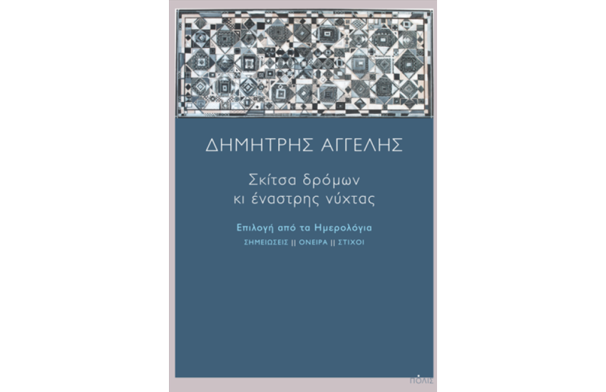 ΣΚΙΤΣΑ ΔΡΟΜΩΝ ΚΙ ΕΝΑΣΤΡΗΣ ΝΥΧΤΑΣ