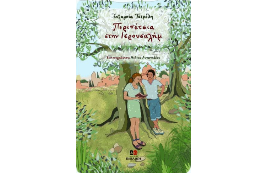ΠΕΡΙΠΕΤΕΙΑ ΣΤΗΝ ΙΕΡΟΥΣΑΛΗΜ