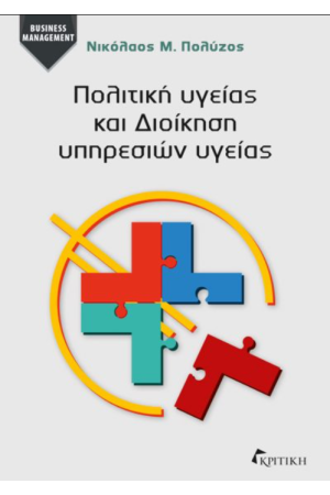 ΠΟΛΙΤΙΚΗ ΥΓΕΙΑΣ ΚΑΙ ΔΙΟΙΚΗΣΗ ΥΠΗΡΕΣΙΩΝ ΥΓΕΙΑΣ