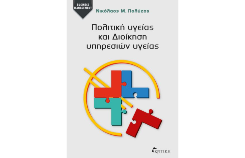 ΠΟΛΙΤΙΚΗ ΥΓΕΙΑΣ ΚΑΙ ΔΙΟΙΚΗΣΗ ΥΠΗΡΕΣΙΩΝ ΥΓΕΙΑΣ