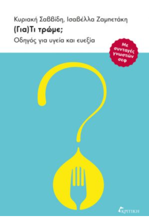 (ΓΙΑ)ΤΙ ΤΡΩΜΕ;