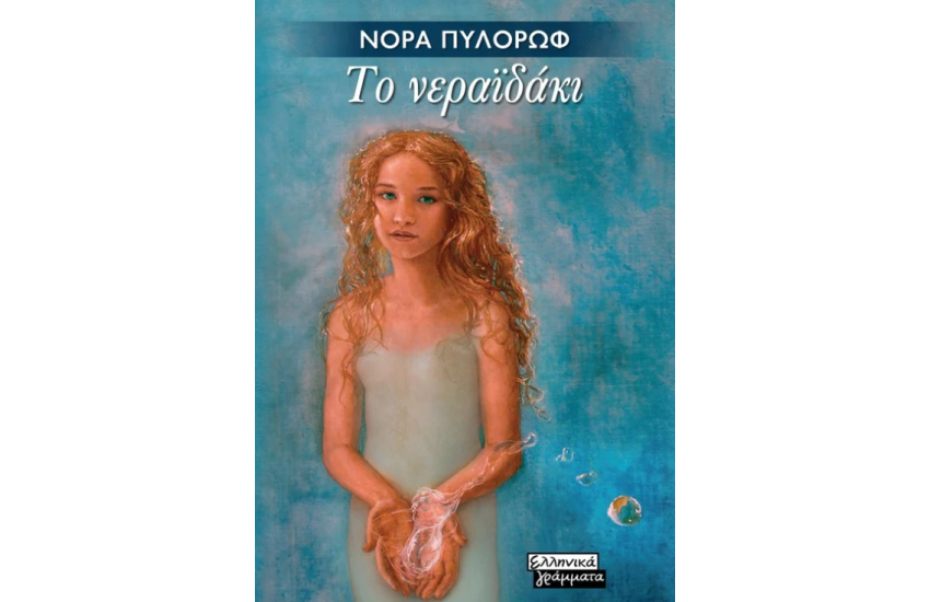 ΤΟ ΝΕΡΑΙΔΑΚΙ