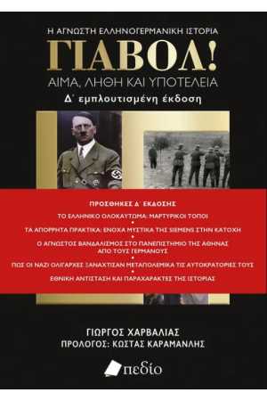 ΓΙΑΒΟΛ!