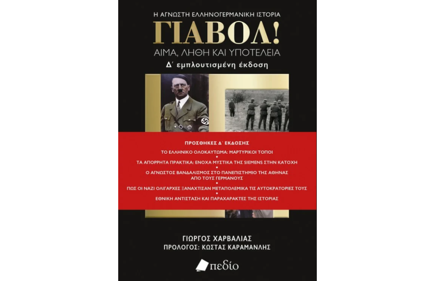 ΓΙΑΒΟΛ!