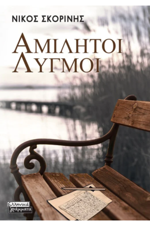 ΑΜΙΛΗΤΟΙ ΛΥΓΜΟΙ ΑΜΙΛΗΤΟΙ ΛΥΓΜΟΙ
