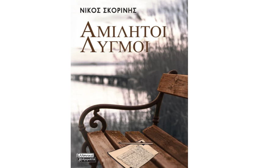 ΑΜΙΛΗΤΟΙ ΛΥΓΜΟΙ