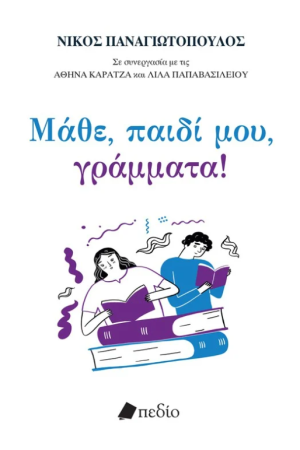 ΜΑΘΕ, ΠΑΙΔΙ ΜΟΥ, ΓΡΑΜΜΑΤΑ
