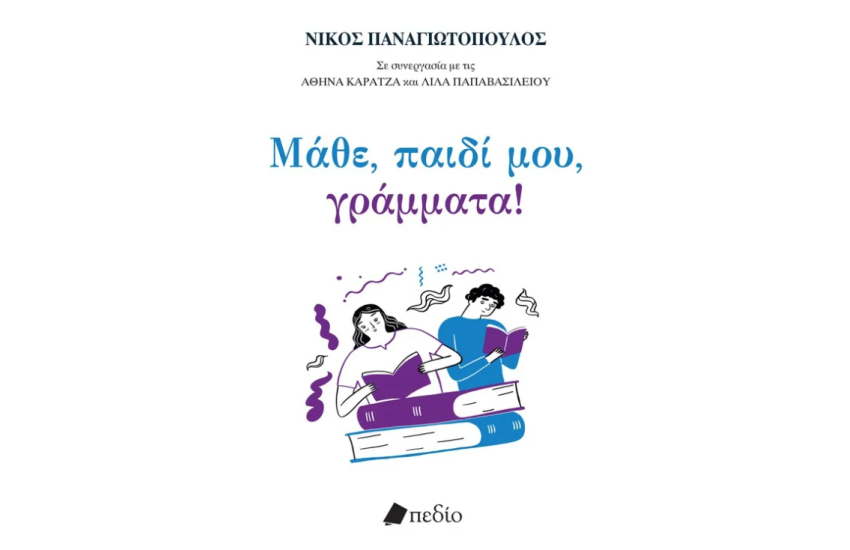 ΜΑΘΕ, ΠΑΙΔΙ ΜΟΥ, ΓΡΑΜΜΑΤΑ