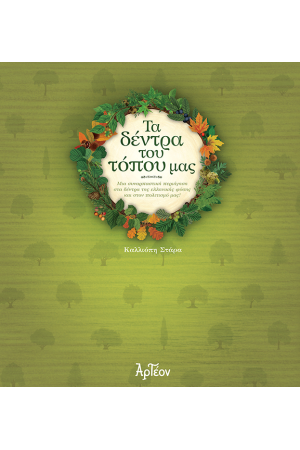 ΤΑ ΔΕΝΤΡΑ ΤΟΥ ΤΟΠΟΥ ΜΑΣ