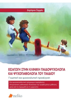 ΕΙΣΑΓΩΓΗ ΣΤΗΝ ΚΛΙΝΙΚΗ ΠΑΙΔΟΨΥΧΟΛΟΓΙΑ ΚΑΙ ΨΥΧΟΠΑΘΟΛΟΓΙΑ ΤΟΥ ΠΑΙΔΙΟΥ