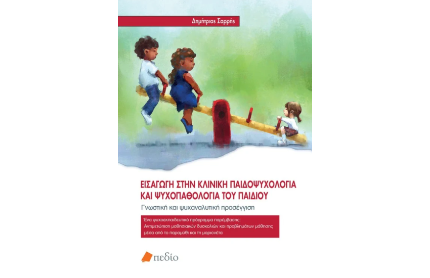 ΕΙΣΑΓΩΓΗ ΣΤΗΝ ΚΛΙΝΙΚΗ ΠΑΙΔΟΨΥΧΟΛΟΓΙΑ ΚΑΙ ΨΥΧΟΠΑΘΟΛΟΓΙΑ ΤΟΥ ΠΑΙΔΙΟΥ