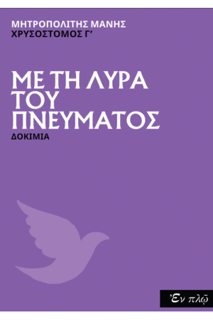 ΜΕ ΤΗ ΛΥΡΑ ΤΟΥ ΠΝΕΥΜΑΤΟΣ