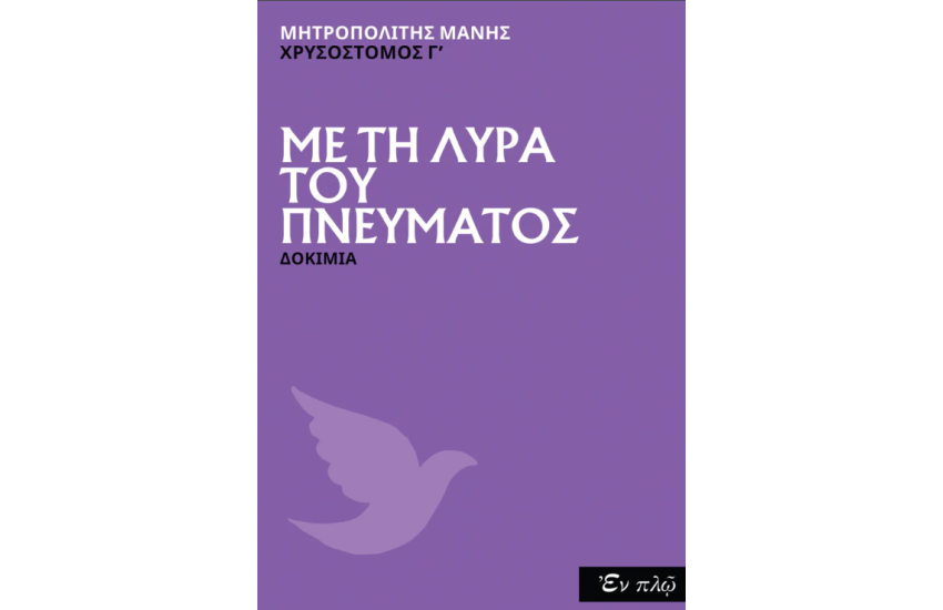 ΜΕ ΤΗ ΛΥΡΑ ΤΟΥ ΠΝΕΥΜΑΤΟΣ