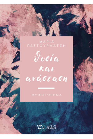 ΘΥΣΙΑ ΚΑΙ ΑΝΑΣΤΑΣΗ