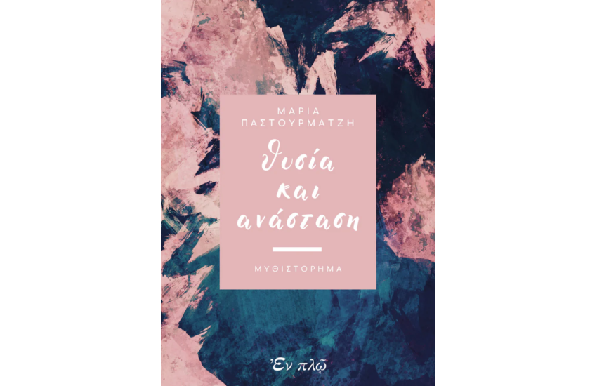 ΘΥΣΙΑ ΚΑΙ ΑΝΑΣΤΑΣΗ