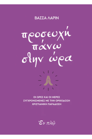 ΠΡΟΣΕΥΧΗ ΠΑΝΩ ΣΤΗΝ ΩΡΑ