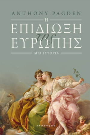 Η ΕΠΙΔΙΩΞΗ ΤΗΣ ΕΥΡΩΠΗΣ