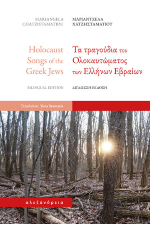 ΤΑ ΤΡΑΓΟΥΔΙΑ ΤΟΥ ΟΛΟΚΑΥΤΩΜΑΤΟΣ ΤΩΝ ΕΛΛΗΝΩΝ ΕΒΡΑΙΩΝ