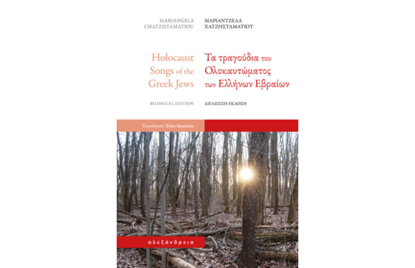 ΤΑ ΤΡΑΓΟΥΔΙΑ ΤΟΥ ΟΛΟΚΑΥΤΩΜΑΤΟΣ ΤΩΝ ΕΛΛΗΝΩΝ ΕΒΡΑΙΩΝ