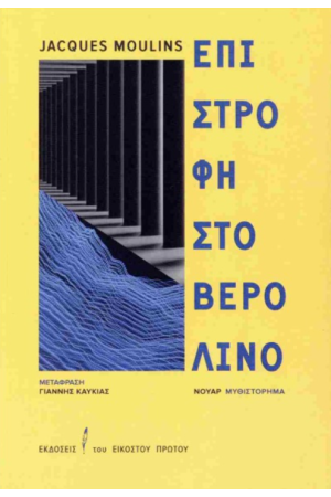 ΕΠΙΣΤΡΟΦΗ ΣΤΟ ΒΕΡΟΛΙΝΟ ΕΠΙΣΤΡΟΦΗ ΣΤΟ ΒΕΡΟΛΙΝΟ