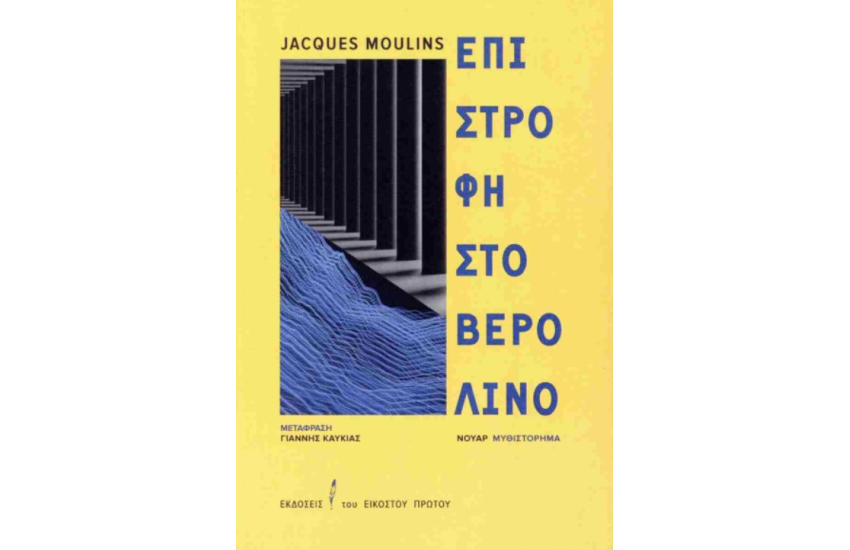 ΕΠΙΣΤΡΟΦΗ ΣΤΟ ΒΕΡΟΛΙΝΟ