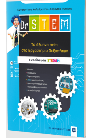 DR STEM - ΤΟ ΕΞΥΠΝΟ ΣΠΙΤΙ ΣΤΟ ΕΡΓΑΣΤΗΡΙΟ ΔΕΞΙΟΤΗΤΩΝ