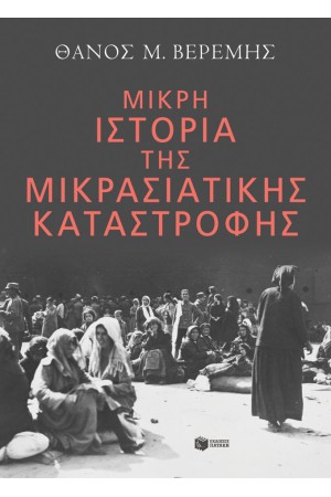 ΜΙΚΡΗ ΙΣΤΟΡΙΑ ΤΗΣ ΜΙΚΡΑΣΙΑΤΙΚΗΣ ΚΑΤΑΣΤΡΟΦΗΣ