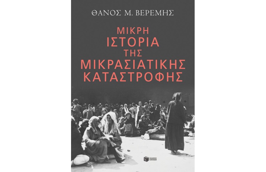 ΜΙΚΡΗ ΙΣΤΟΡΙΑ ΤΗΣ ΜΙΚΡΑΣΙΑΤΙΚΗΣ ΚΑΤΑΣΤΡΟΦΗΣ