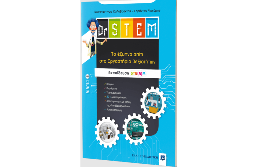 DR STEM - ΤΟ ΕΞΥΠΝΟ ΣΠΙΤΙ ΣΤΟ ΕΡΓΑΣΤΗΡΙΟ ΔΕΞΙΟΤΗΤΩΝ