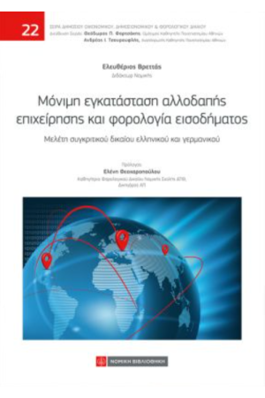 ΜΟΝΙΜΗ ΕΓΚΑΤΑΣΤΑΣΗ ΑΛΛΟΔΑΠΗΣ ΕΠΙΧΕΙΡΗΣΗΣ ΚΑΙ ΦΟΡΟΛΟΓΙΑ ΕΙΣΟΔΗΜΑΤΟΣ