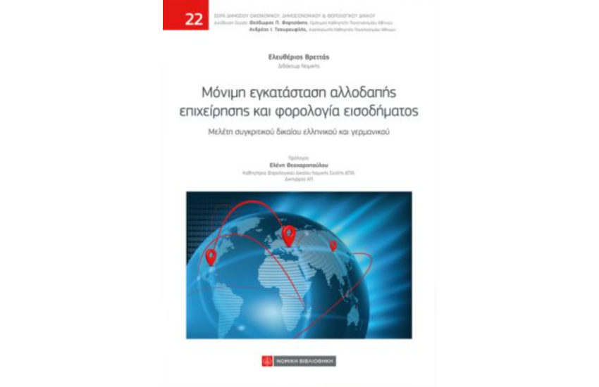 ΜΟΝΙΜΗ ΕΓΚΑΤΑΣΤΑΣΗ ΑΛΛΟΔΑΠΗΣ ΕΠΙΧΕΙΡΗΣΗΣ ΚΑΙ ΦΟΡΟΛΟΓΙΑ ΕΙΣΟΔΗΜΑΤΟΣ